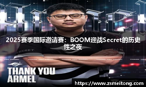 2025赛季国际邀请赛：BOOM迎战Secret的历史性之夜
