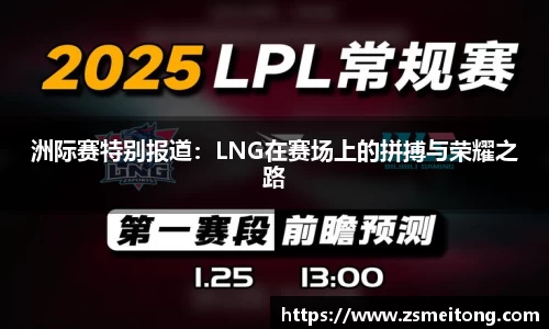 洲际赛特别报道：LNG在赛场上的拼搏与荣耀之路