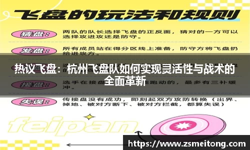 热议飞盘：杭州飞盘队如何实现灵活性与战术的全面革新
