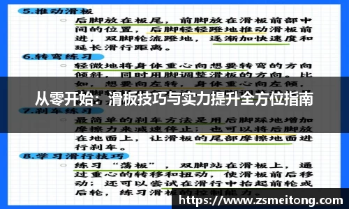 从零开始：滑板技巧与实力提升全方位指南