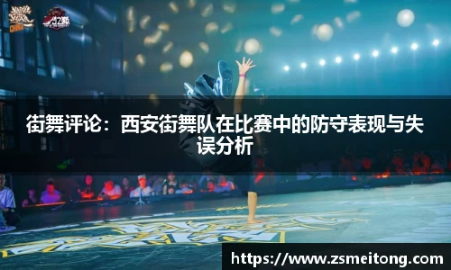 街舞评论：西安街舞队在比赛中的防守表现与失误分析