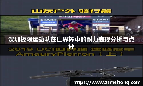 深圳极限运动队在世界杯中的耐力表现分析与点评