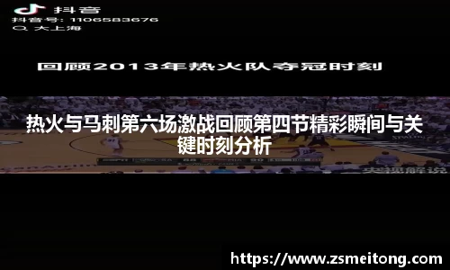 热火与马刺第六场激战回顾第四节精彩瞬间与关键时刻分析