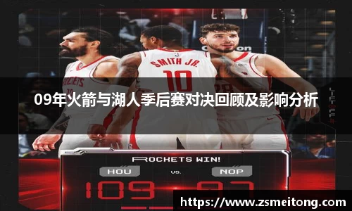 09年火箭与湖人季后赛对决回顾及影响分析