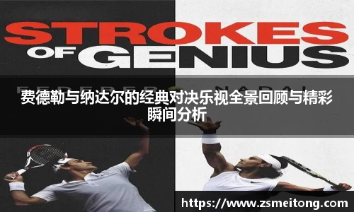 费德勒与纳达尔的经典对决乐视全景回顾与精彩瞬间分析