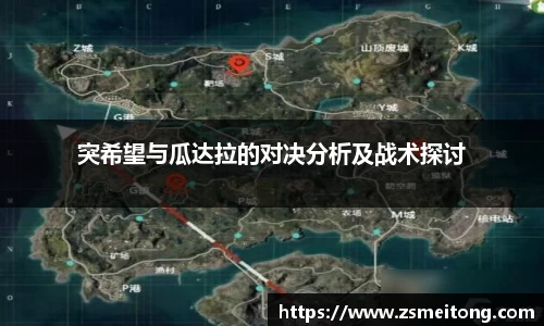 突希望与瓜达拉的对决分析及战术探讨