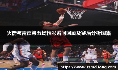 火箭与雷霆第五场精彩瞬间回顾及赛后分析图集