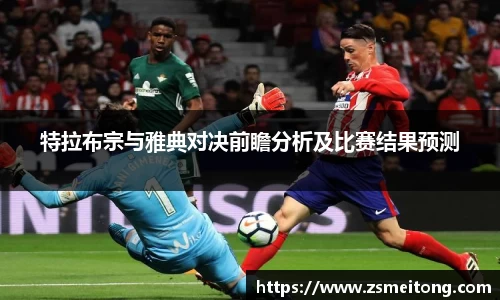 特拉布宗与雅典对决前瞻分析及比赛结果预测