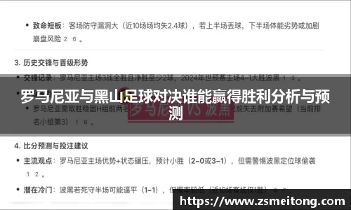 罗马尼亚与黑山足球对决谁能赢得胜利分析与预测